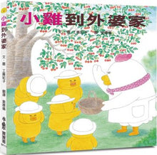 將圖片載入圖庫檢視器 小雞到外婆家 Chick visits grandma's house