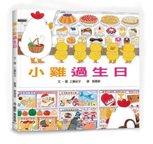 Load image into Gallery viewer, 小雞過生日 Little Chicks have Birthday