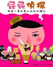 Load image into Gallery viewer, 【屁屁偵探繪本】屁屁偵探 噗噗!1-6集