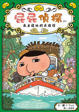 Load image into Gallery viewer, 屁屁偵探讀本:來自遺址的求救信 Reader: Butt Detective ~ Help Letter from the Ruins