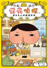 Load image into Gallery viewer, 屁屁偵探讀本:紫衣夫人的暗號事件 Reader: Butt Detective ~ Mrs. Purple's Secret Code Event