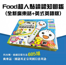 Load image into Gallery viewer, Food超人點讀筆 (廣東話+英語+國語) 0-6歲 Reading Pen with book set 0-6 years old. (Cantonese, English, Mandarin)