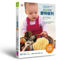 Load image into Gallery viewer, 在家也能蒙特梭利(全新增訂版)