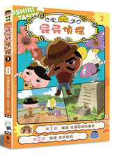 Load image into Gallery viewer, 屁屁偵探動畫漫畫3: 噗噗!充滿陷阱的叢林 Butt Detective Manga #3: The Jungle Full of Traps