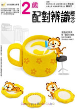 Load image into Gallery viewer, 2歲配對辨識概念	Conceptual Games for 2 years old