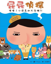 Load image into Gallery viewer, 【屁屁偵探繪本】屁屁偵探 噗噗!1-6集
