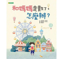 Load image into Gallery viewer, 和媽媽走散了,怎麼辦?