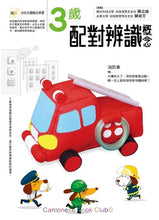 Load image into Gallery viewer, 3歲配對辨識概念	Conceptual Games for 3 years old