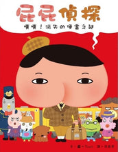 Load image into Gallery viewer, 【屁屁偵探繪本】屁屁偵探 噗噗!1-6集