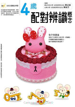 Load image into Gallery viewer, 4歲配對辨識概念	Conceptual Games for 4 years old