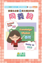 Load image into Gallery viewer, 【小樹苗】資優生必讀的中英魔法字典:同義詞 A must-read Chinese-English magical dictionary for gifted students: synonyms