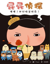 Load image into Gallery viewer, 【屁屁偵探繪本】屁屁偵探 噗噗!1-6集
