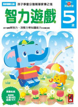 Load image into Gallery viewer, 智力遊戲5歲-多湖輝的NEW頭腦開發 IQ Games for 5 years olds
