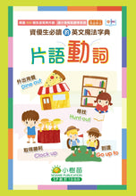 Load image into Gallery viewer, 【小樹苗】資優生必讀的中英魔法字典:片語動詞	A must-read Chinese-English magical dictionary for gifted students: phrasal verbs