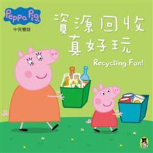 Load image into Gallery viewer, Peppa Pig粉紅豬小妹:資源回收真好玩