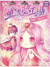 將圖片載入圖庫檢視器 《童話夢工場》第3期〈奔跑吧!人魚公主〉