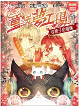 Load image into Gallery viewer, 《童話夢工場》第8期〈穿靴子的貓咪〉