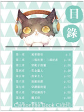 Load image into Gallery viewer, 《童話夢工場》第8期〈穿靴子的貓咪〉