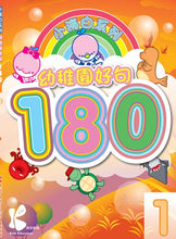 將圖片載入圖庫檢視器 小海白系列:幼稚園好句 180-1. Little Haibai Series: Kindergarten Good Sentences 180-1