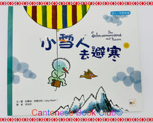 Load image into Gallery viewer, 【品格教育繪本:助人/珍惜友情】小雪人去避寒