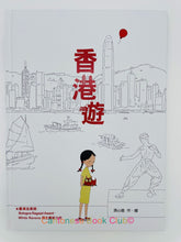 Load image into Gallery viewer, 香港遊 Hong Kong tour