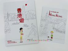 Load image into Gallery viewer, 香港遊 Hong Kong tour