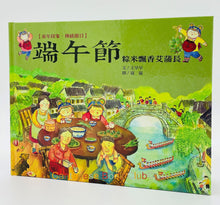 Load image into Gallery viewer, 童年印象‧傳統節日:端午節 Childhood Impressions‧Traditional Festivals: Dragon Boat Festival
