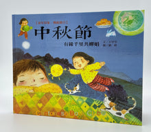 Load image into Gallery viewer, 童年印象‧傳統節日:中秋節 Childhood Impressions‧Traditional Festivals: Mid-Autumn Festival