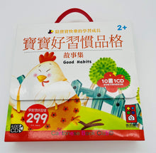 Load image into Gallery viewer, 寶寶好習慣品格故事集(套) (10本書+1CD)
