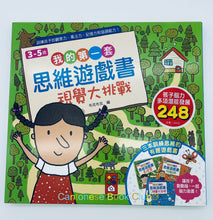 Load image into Gallery viewer, 我的第一套思維遊戲書:視覺大挑戰(3~5歲) (三本一套) My first set of thinking game books: Visual Challenge (3~5 years old) (set of three)