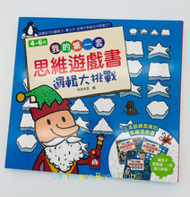 Load image into Gallery viewer, 我的第一套思維遊戲書:邏輯大挑戰(4~6歲) (三本一套) My first set of thinking game books: Logic Challenge (4~6 years old) (set of three)