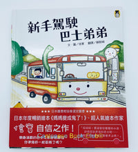 將圖片載入圖庫檢視器 新手駕駛巴士弟弟