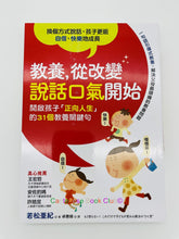 Load image into Gallery viewer, 教養,從改變說話口氣開始:開啟孩子「正向人生」的31個教養關鍵句