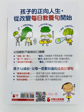 Load image into Gallery viewer, 教養,從改變說話口氣開始:開啟孩子「正向人生」的31個教養關鍵句