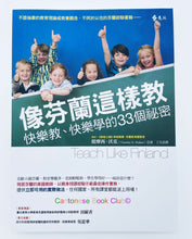 Load image into Gallery viewer, 像芬蘭這樣教:快樂教、快樂學的33 個祕密