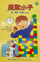 Load image into Gallery viewer, 魔數小子系列 : 嗯,等我一分鐘 (時間的秘密)