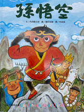 Load image into Gallery viewer, 經典傳奇故事:孫悟空