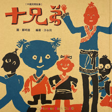 Load image into Gallery viewer, 經典中國民間故事 : 十兄弟 (2nd Edition)