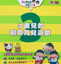 Load image into Gallery viewer, 親子一起玩,玩出好腦力:3歲兒的創意育兒遊戲 (附:拼圖/遊戲圖卡/貼紙) Parent-child play together, play a good brain: creative parenting games for 3-year-olds (with: puzzles/game cards/stickers)