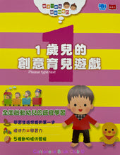 Load image into Gallery viewer, 親子一起玩,玩出好腦力:1歲兒的創意育兒遊戲 (附遊戲圖卡/貼紙)