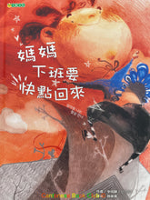 將圖片載入圖庫檢視器 媽媽下班要快點回來