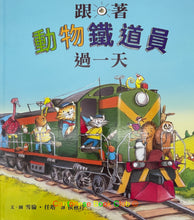 將圖片載入圖庫檢視器 跟著動物鐵道員過一天