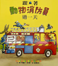 將圖片載入圖庫檢視器 跟著動物消防員過一天