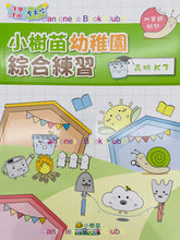Load image into Gallery viewer, 小樹苗幼稚園綜合中英文練習:高班  Comprehensive Exercises Kindergarten: K3 (Chinese-English)