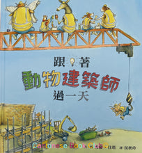 Load image into Gallery viewer, 跟著動物建築師過一天