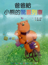 Load image into Gallery viewer, 爸爸給小熊的驚喜列車