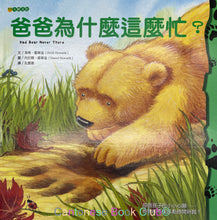 Load image into Gallery viewer, 爸爸為什麼這麼忙?