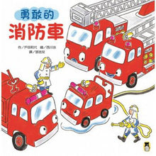 Load image into Gallery viewer, 勇敢的消防車(新版)