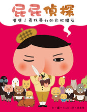 Load image into Gallery viewer, 屁屁偵探噗噗!第2集 ~尋找夢幻的彩虹鑽石 Butt Detective #2 - Looking for the Rainbow Diamond