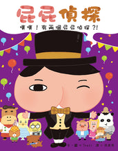 Load image into Gallery viewer, 屁屁偵探噗噗!第6集 ~ 有兩個屁屁偵探?!Butt Detective #6 - There Are Two Butt Detectives!